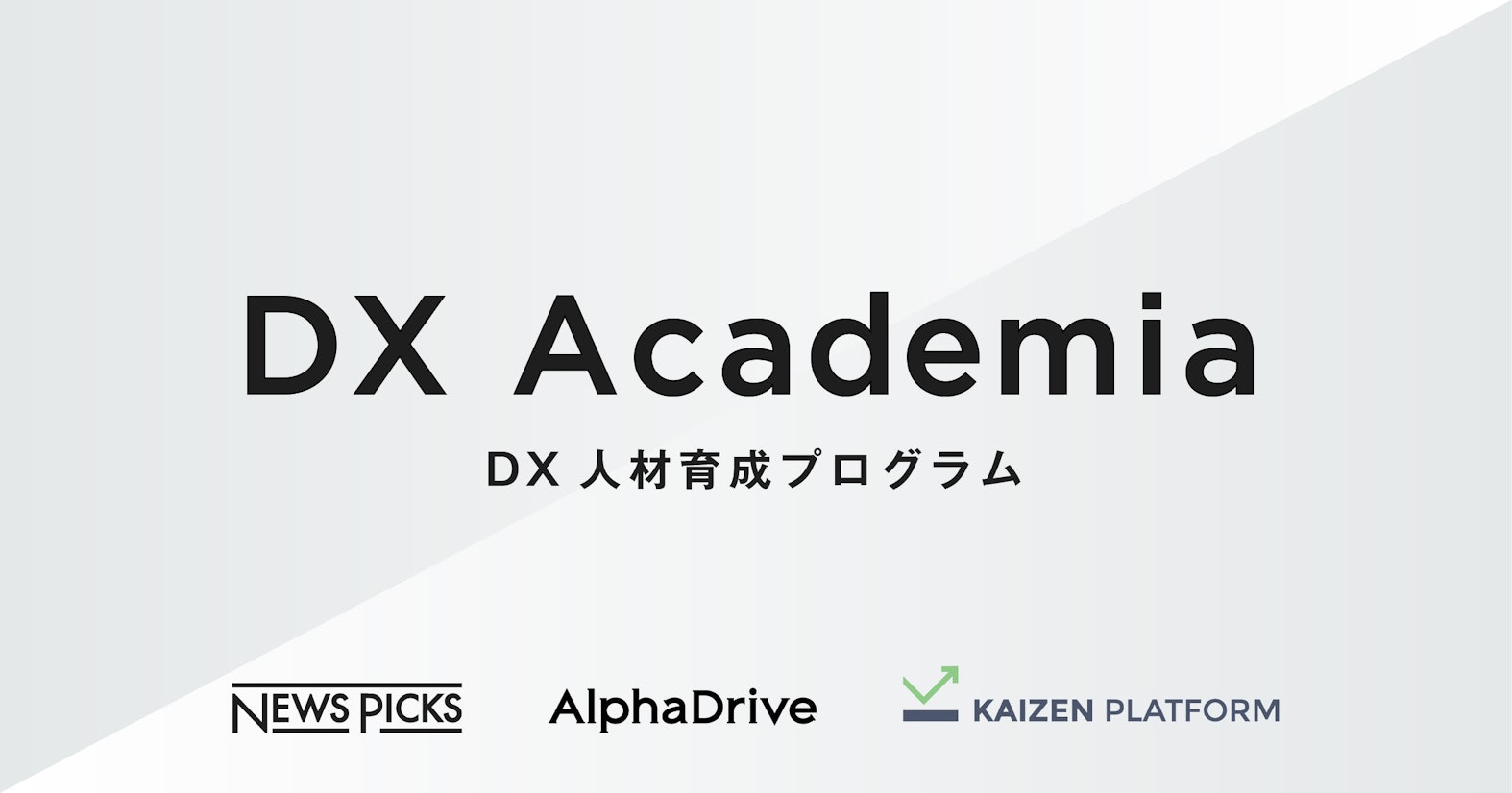 NewsPicksとAlphaDrive、企業の実践型DX人材育成プログラム「DX Academia」をKaizen Platformと共同開発。第一弾として東京海上日動が導入