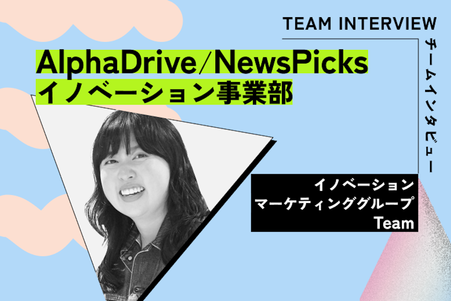 領域を飛び越えて「事業を勝たせる」マーケティングチームへ──AlphaDrive/NewsPicks イノベーション事業部 マーケティンググループ