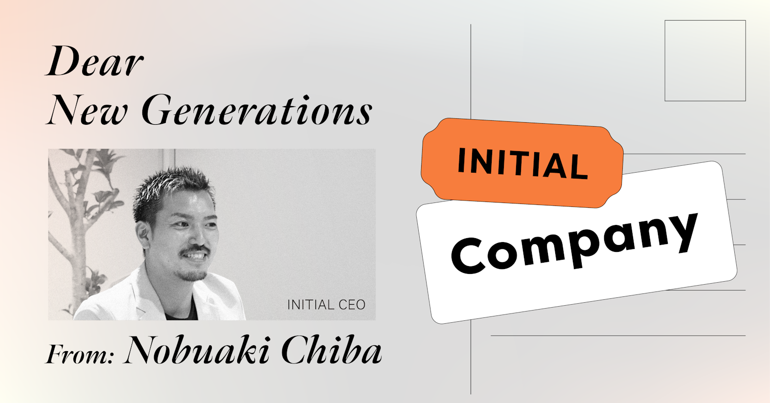 【次世代への手紙】変革期の今、成長の機会・スキルアップのチャンスは自分次第で無限大!──INITIAL 編