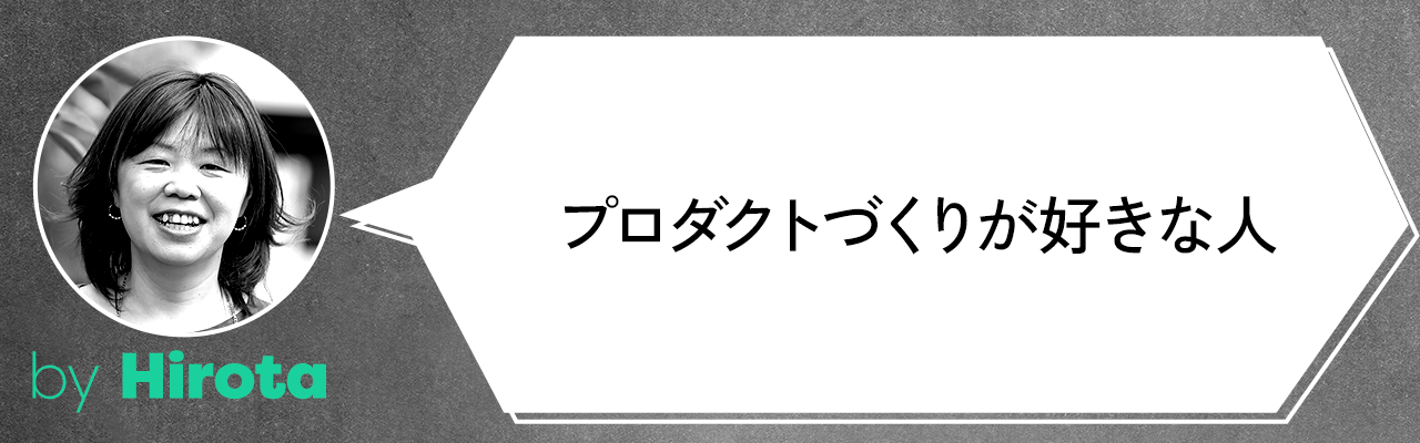 プロダクトづくりが好きな人