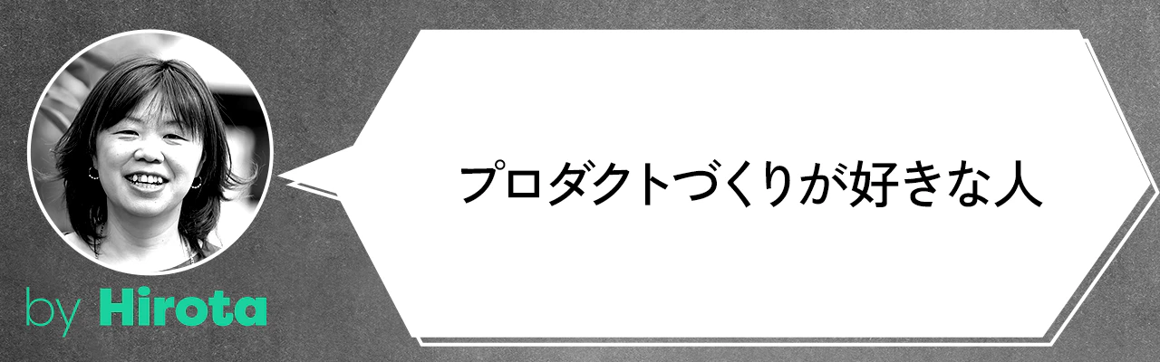 プロダクトづくりが好きな人