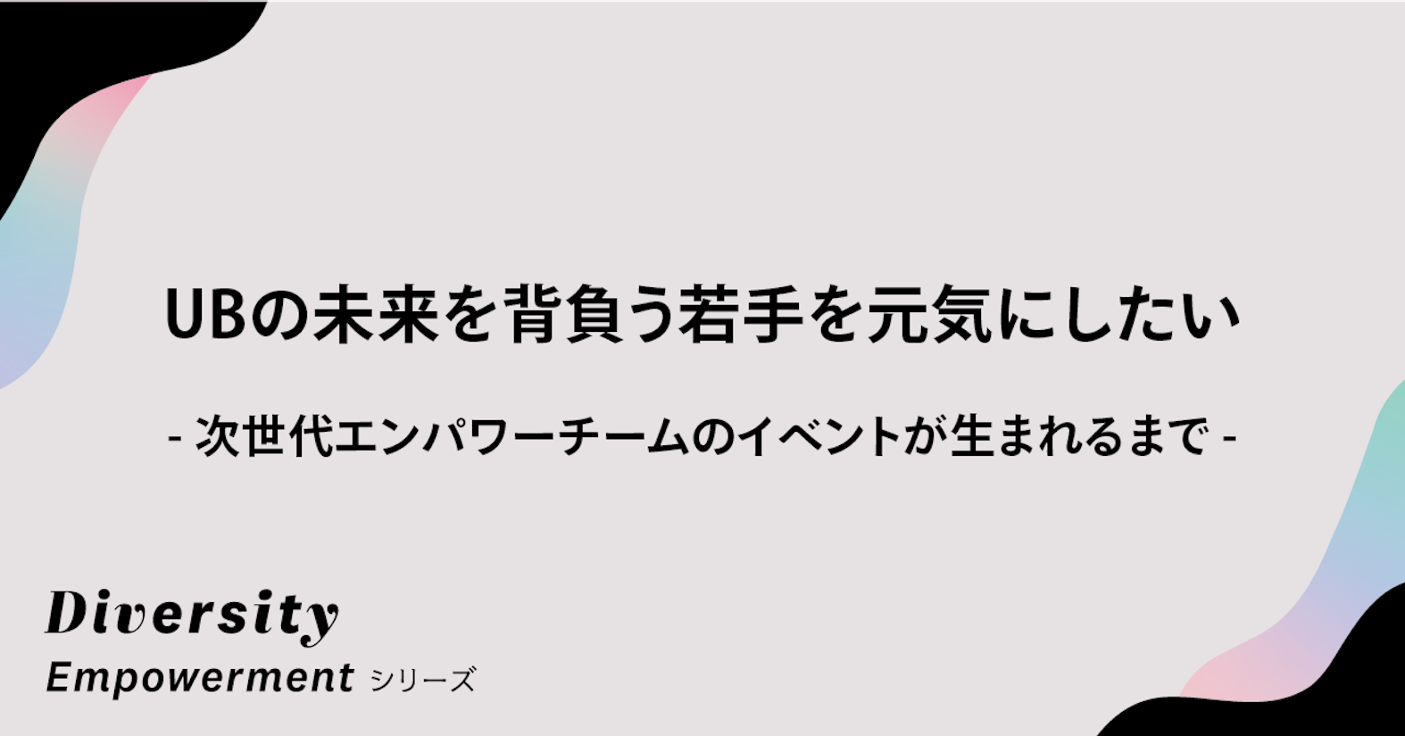 ユーザベースの未来を背負う若手を元気にしたい──次世代エンパワーチームのイベントが生まれるまで