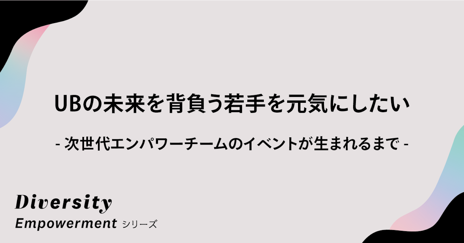 ユーザベースの未来を背負う若手を元気にしたい──次世代エンパワーチームのイベントが生まれるまで