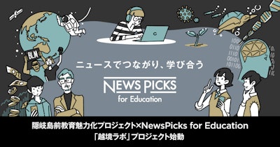 NewsPicks for Education、隠岐島前教育魅力化プロジェクトと協働で「越境ラボ」を始動