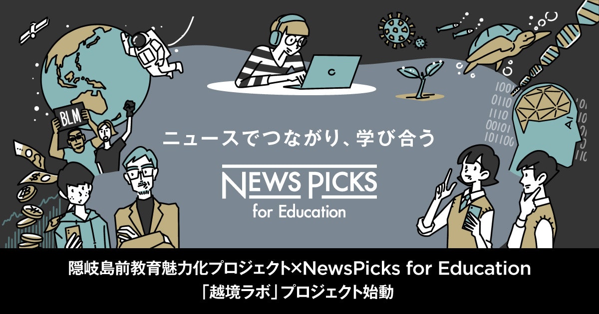 NewsPicks for Education、隠岐島前教育魅力化プロジェクトと協働で「越境ラボ」を始動