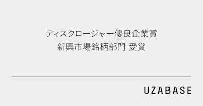 ユーザベース、2020年度「証券アナリストによるディスクロージャー優良企業」に選定