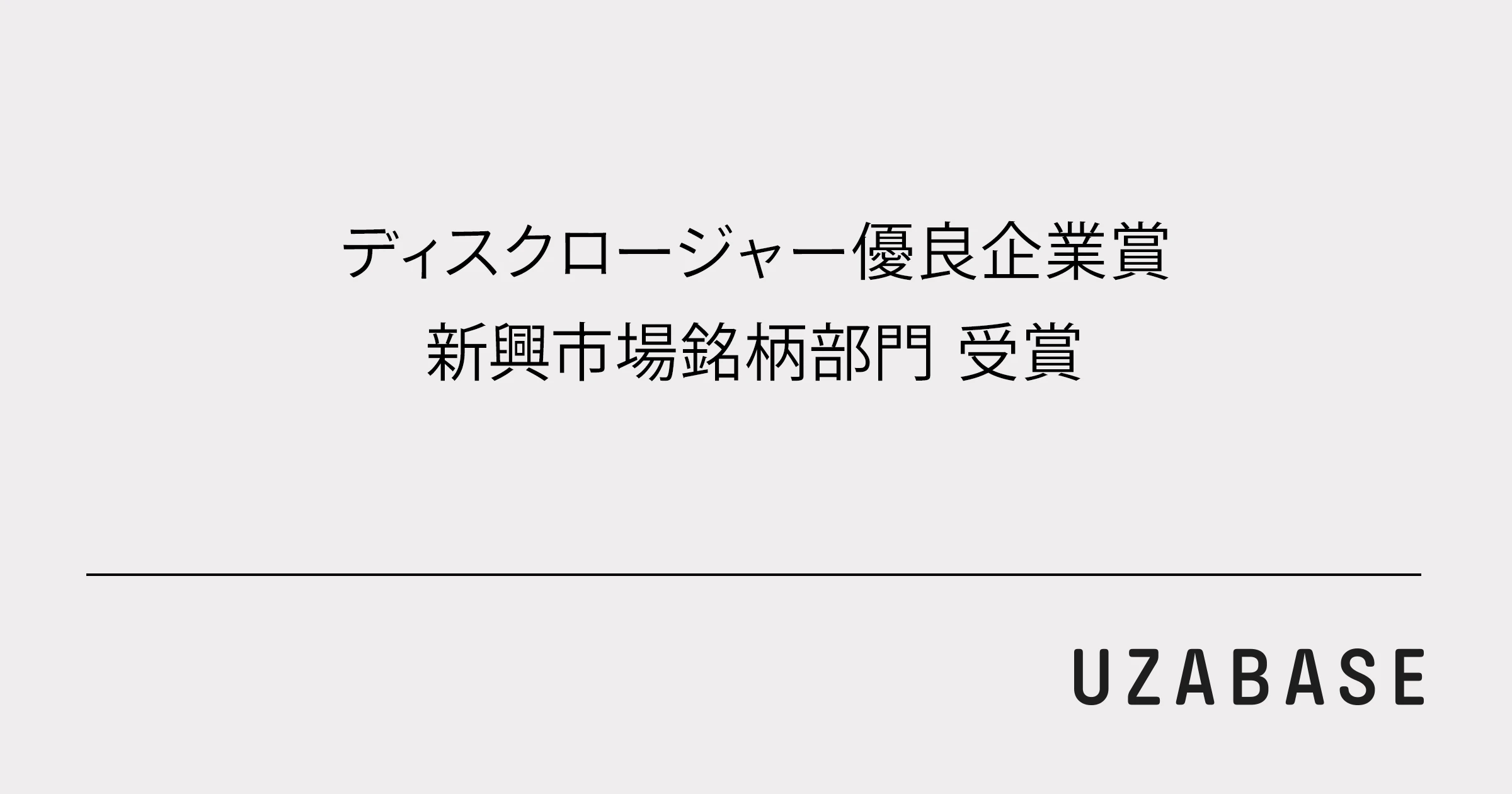 ユーザベース、2020年度「証券アナリストによるディスクロージャー優良企業」に選定