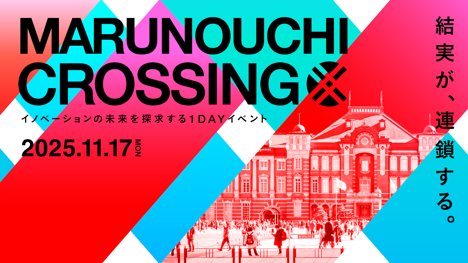 ユーザベース、イノベーション創出の祭典「Marunouchi Crossing 2025」を11月17日（月）に開催