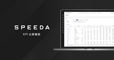 SPEEDA、「KPI比較機能」を提供開始