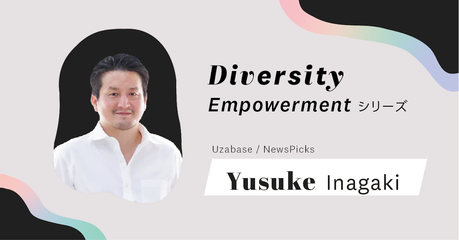 互いを信じオープンに話すことで、まっすぐ挑戦に向かえるように──Uzabase / NewsPicks 代表取締役Co-CEO 稲垣裕介