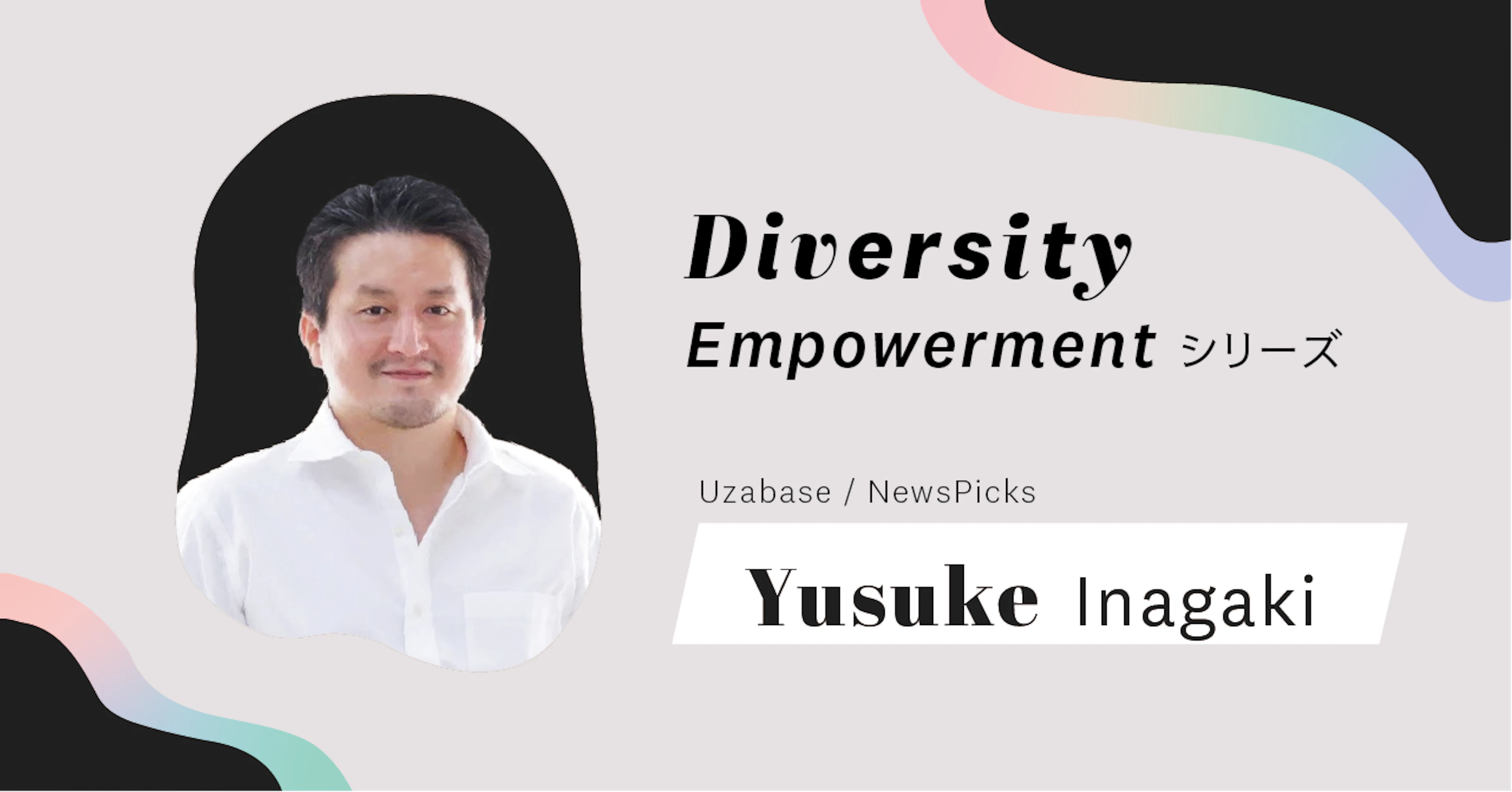 互いを信じオープンに話すことで、まっすぐ挑戦に向かえるように──Uzabase / NewsPicks 代表取締役Co-CEO 稲垣裕介