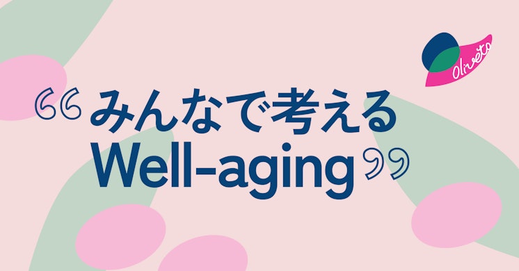 年齢を重ねることを受け入れてより良く生きる──DEIB Committee Oliveto「みんなで考えるWell-aging」イベントレポート