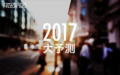 NewsPicks特別企画「2017年大予測」をスタート