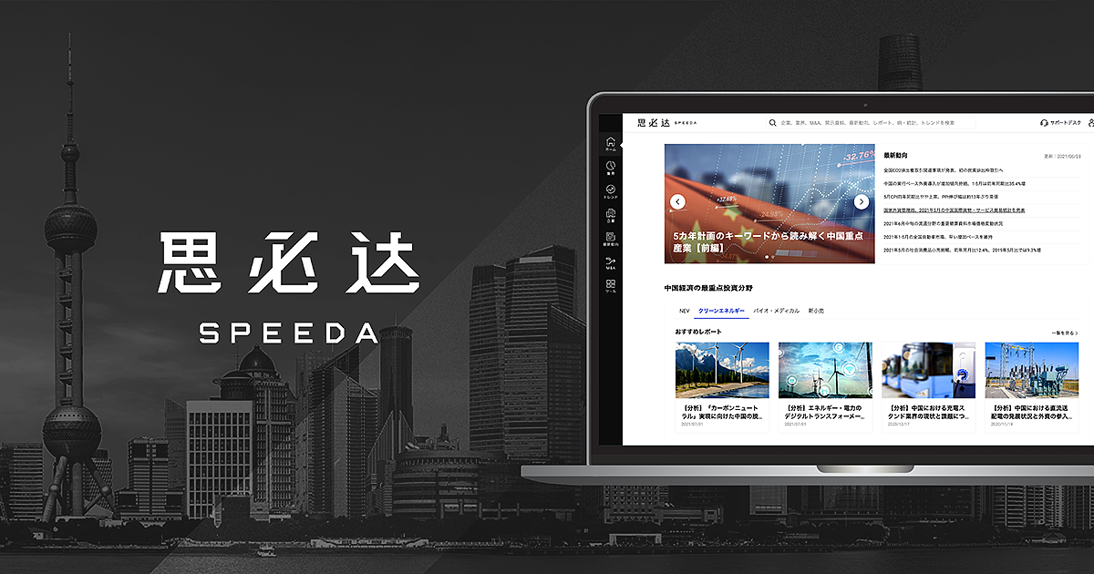 SPEEDA China Reveals Brand Refresh and Release of Localized Content for Chinese Market