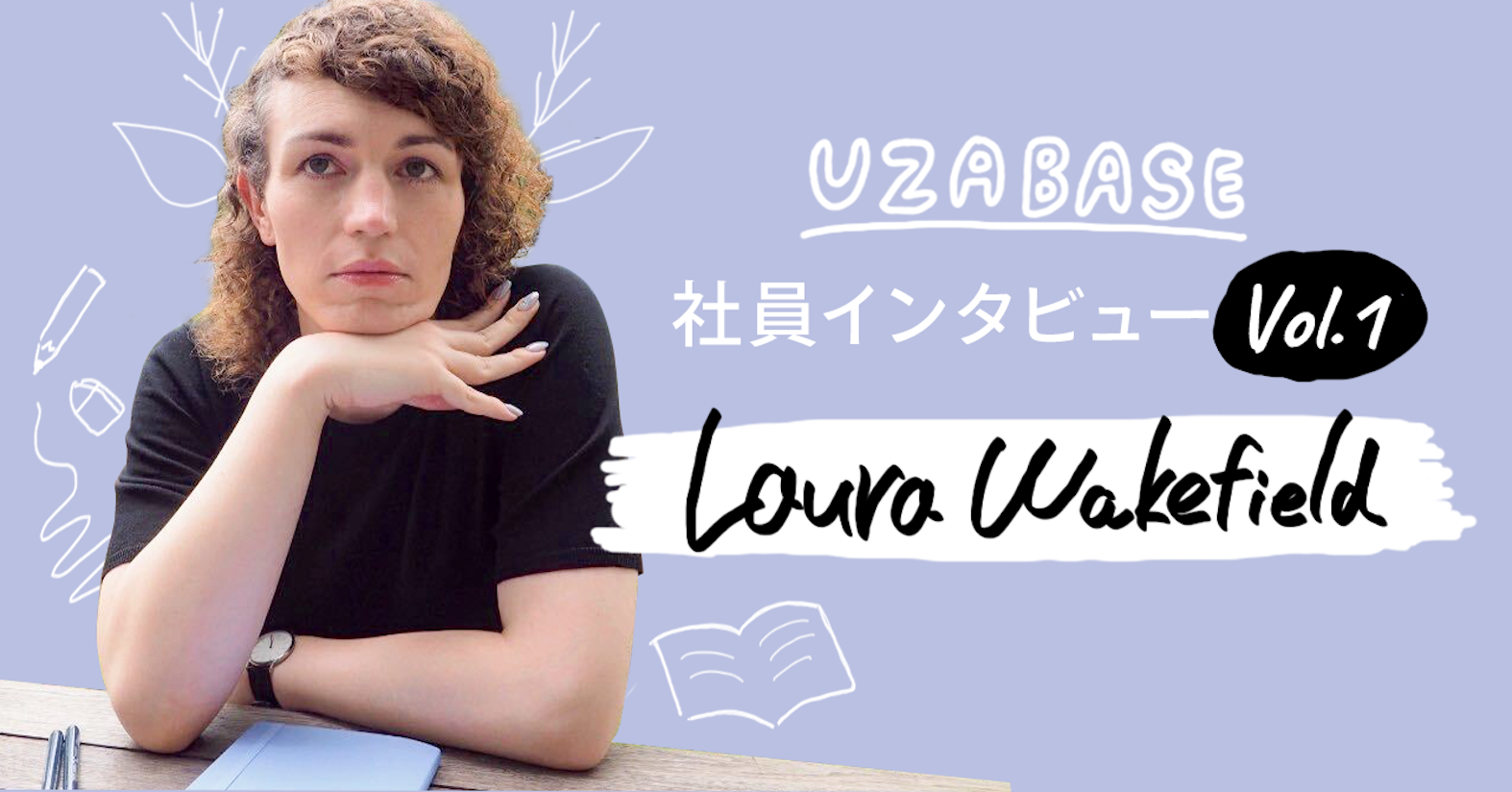 ユーザベースは、「もっと個性を出して!」と言ってくれる環境(翻訳者 Laura Wakefield)