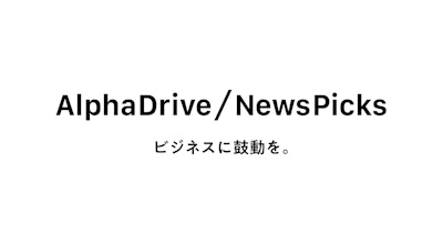 AlphaDrive、NewsPicksとの法人向け事業を強化・リブランディング