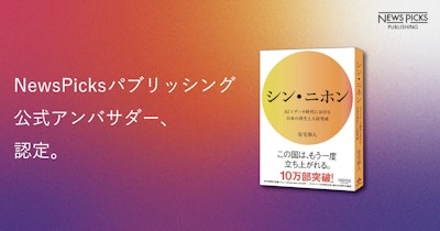 NewsPicksパブリッシング、『シン・ニホン』公式アンバサダー制度を開始