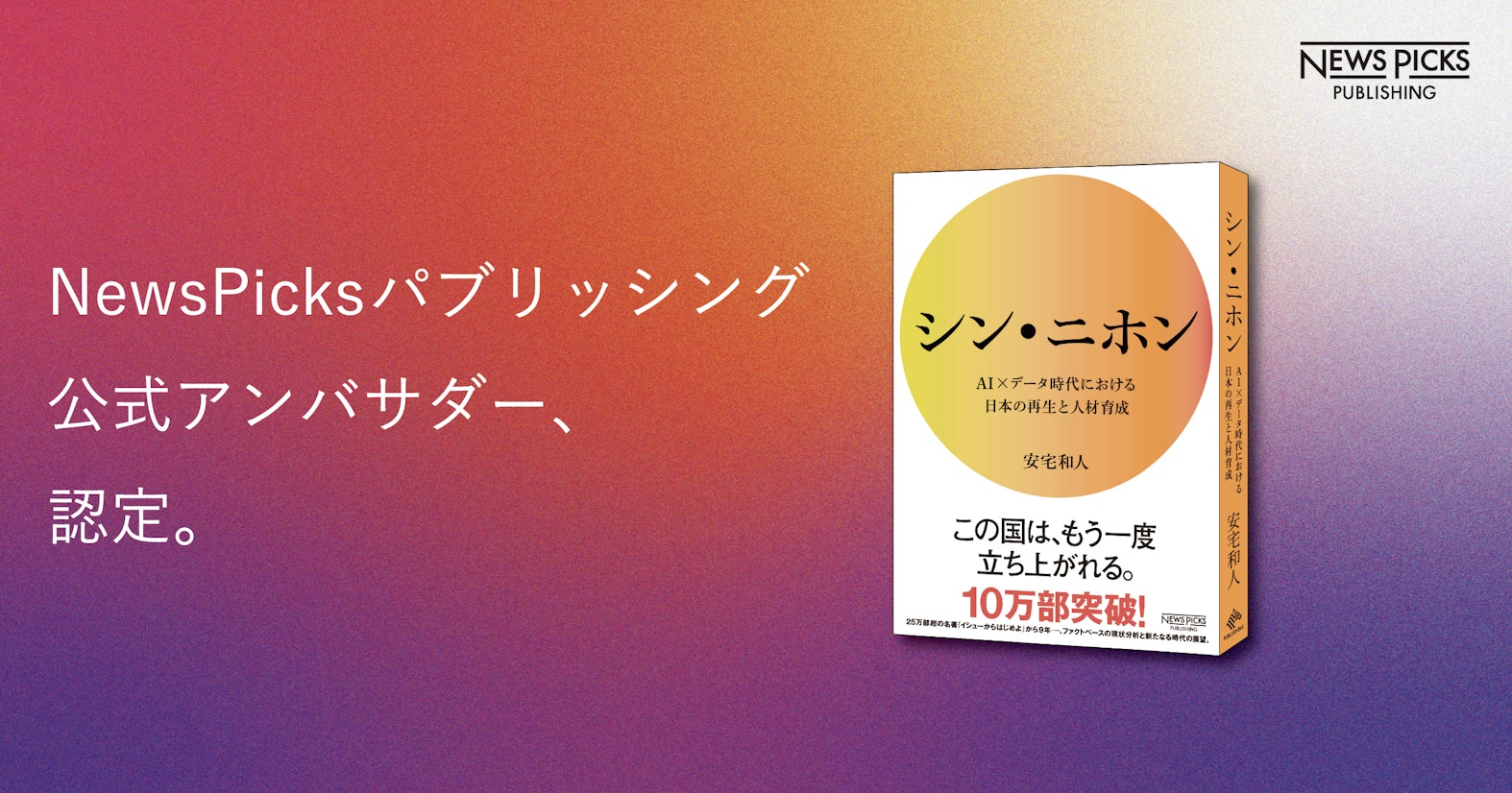 NewsPicksパブリッシング、『シン・ニホン』公式アンバサダー制度を開始