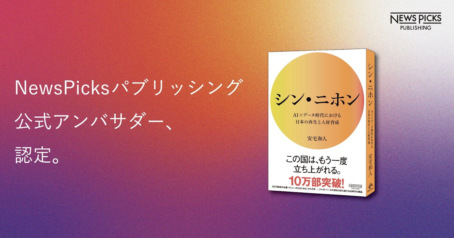 NewsPicksパブリッシング、『シン・ニホン』公式アンバサダー制度を開始