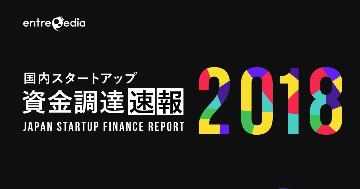 【速報】2018年の国内スタートアップの資金総調達額は昨年を上回り、3,800億円を突破
