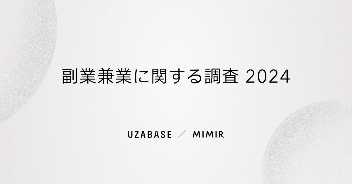 ユーザベース、ミーミルと共同で「副業兼業に関する調査報告書」を公開