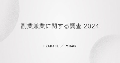 ユーザベース、ミーミルと共同で「副業兼業に関する調査報告書」を公開