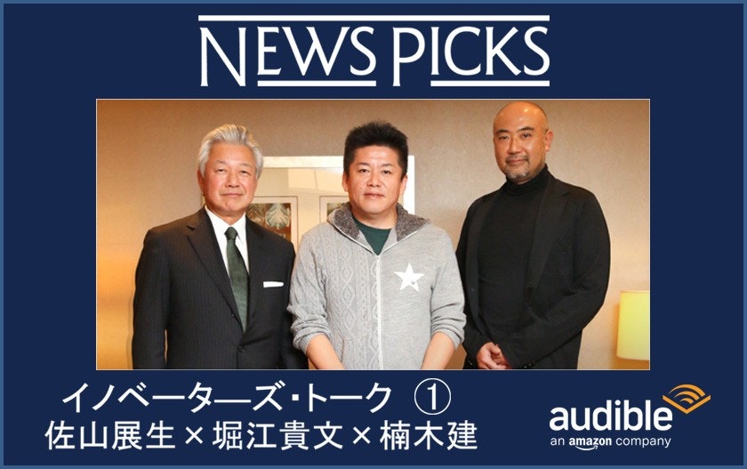 NewsPicksの人気特集「イノベーターズ・トーク」をAudibleで限定配信