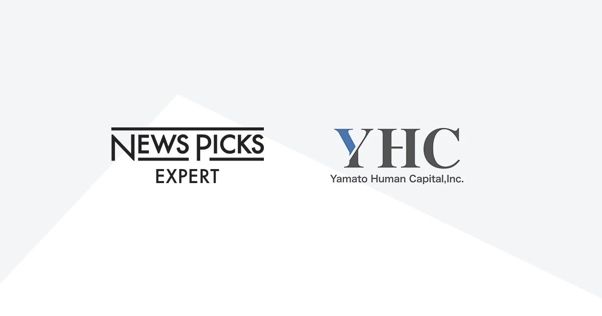 ミーミル、ヤマトヒューマンキャピタルと業務提携 NewsPicks Expertを通じてナレッジシェアを加速
