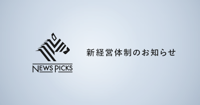 NewsPicks、さらなる成長のために経営体制を変更(2021年11月〜)