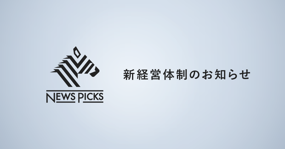 NewsPicks、さらなる成長のために経営体制を変更(2021年11月〜)