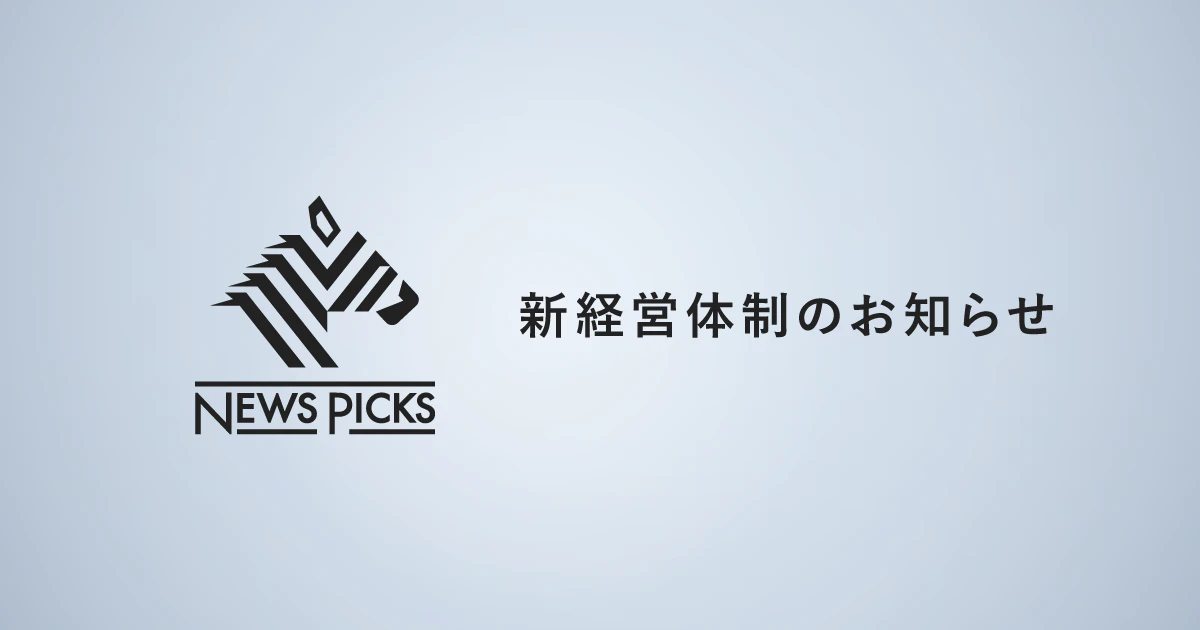 NewsPicks、さらなる成長のために経営体制を変更(2021年11月〜)