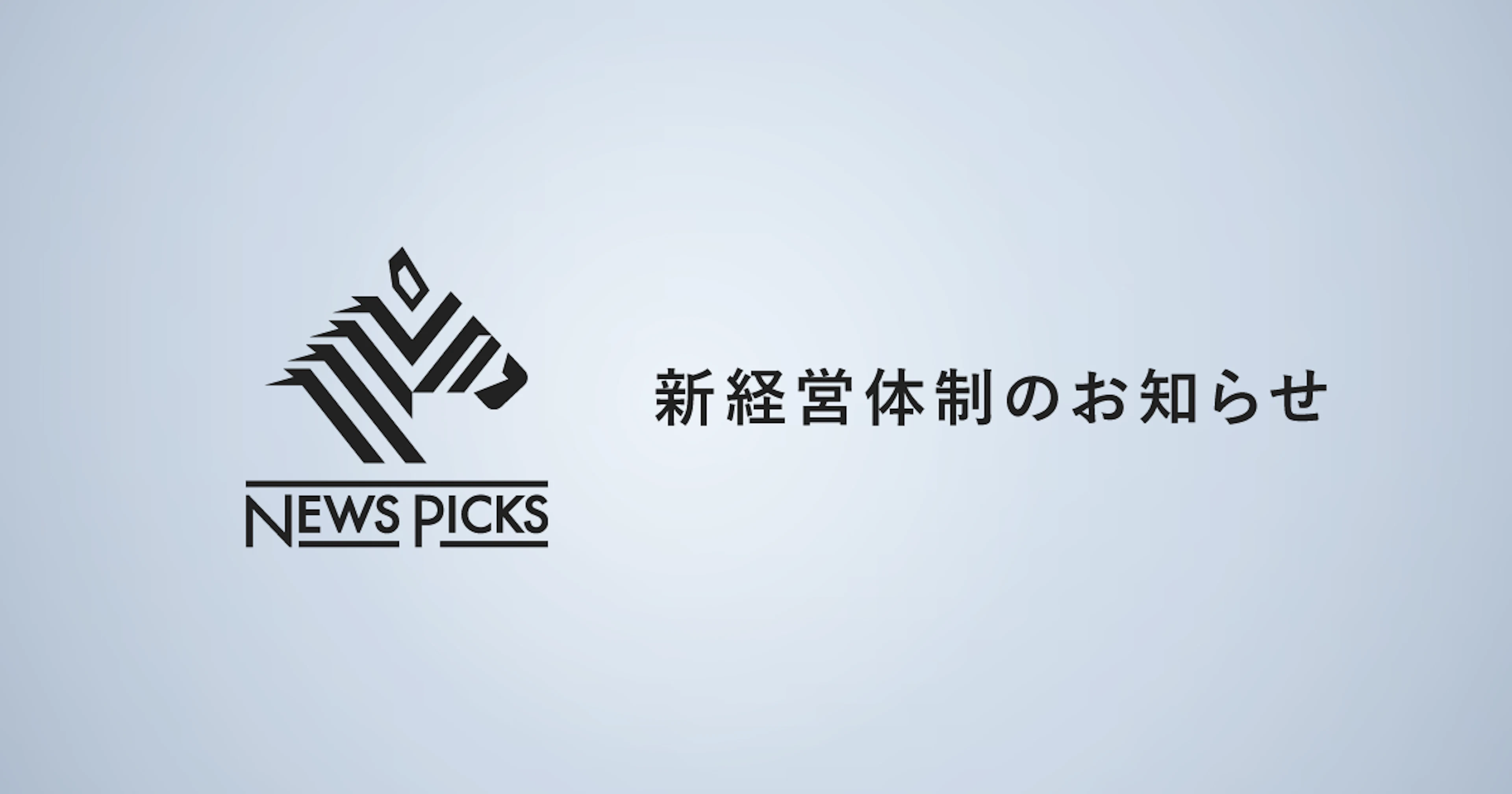 NewsPicks、さらなる成長のために経営体制を変更（2021年11月〜）