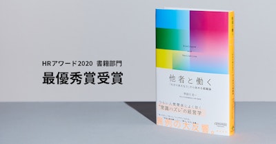 『他者と働く』(NewsPicksパブリッシング刊)が「HRアワード2020」 書籍部門 最優秀賞を受賞