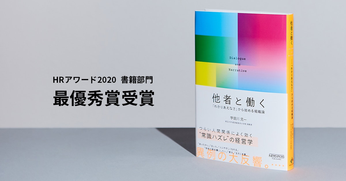 『他者と働く』(NewsPicksパブリッシング刊)が「HRアワード2020」 書籍部門 最優秀賞を受賞