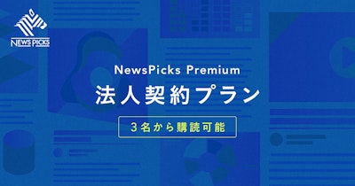 NewsPicks、3名から購読可能の「NewsPicks Premium 法人契約プラン」開始。