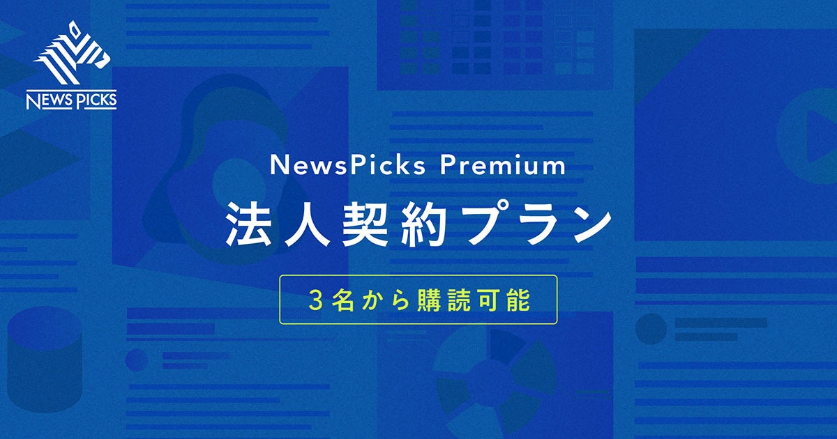 NewsPicks、3名から購読可能の「NewsPicks Premium 法人契約プラン」開始。
