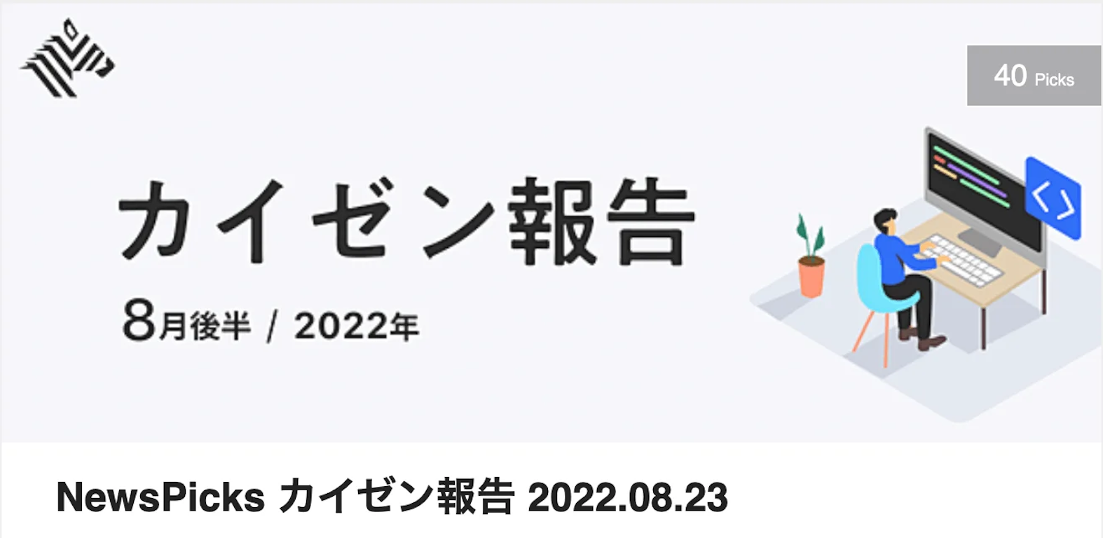 カイゼン報告