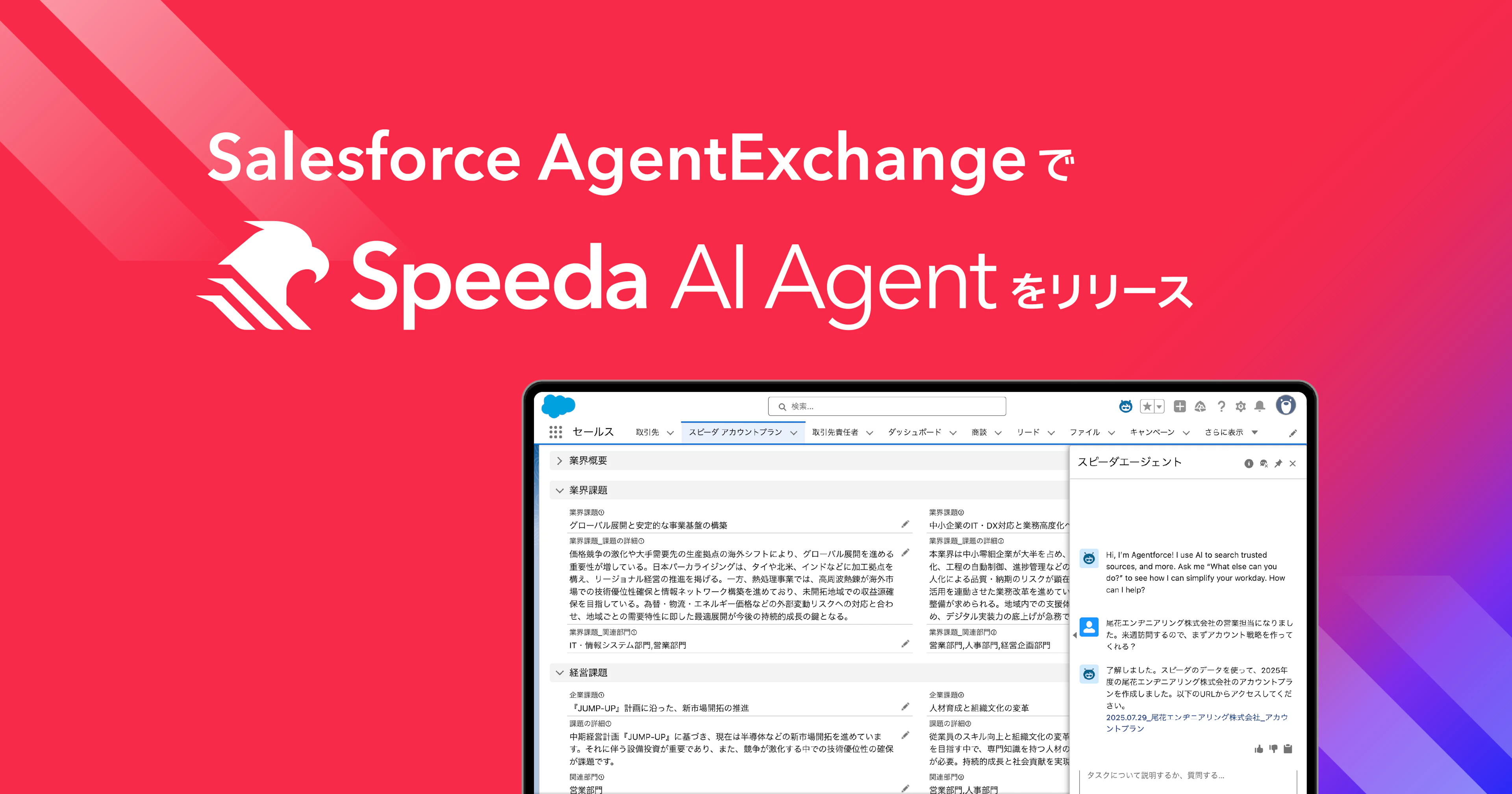 ユーザベース、Salesforce AgentExchange で Speeda AI Agent をリリース。営業部門のAI活用に必須なデータセットを備えたエージェントを活用して、Agentforceの機能の拡張が可能に