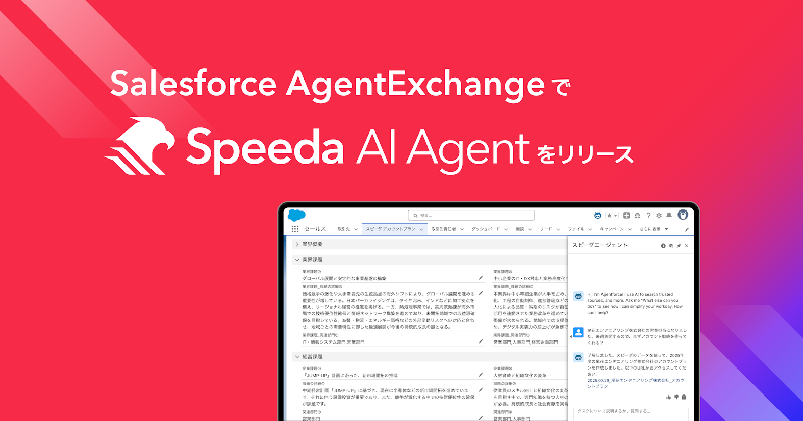 ユーザベース、Salesforce AgentExchange で Speeda AI Agent をリリース。営業部門のAI活用に必須なデータセットを備えたエージェントを活用して、Agentforceの機能の拡張が可能に