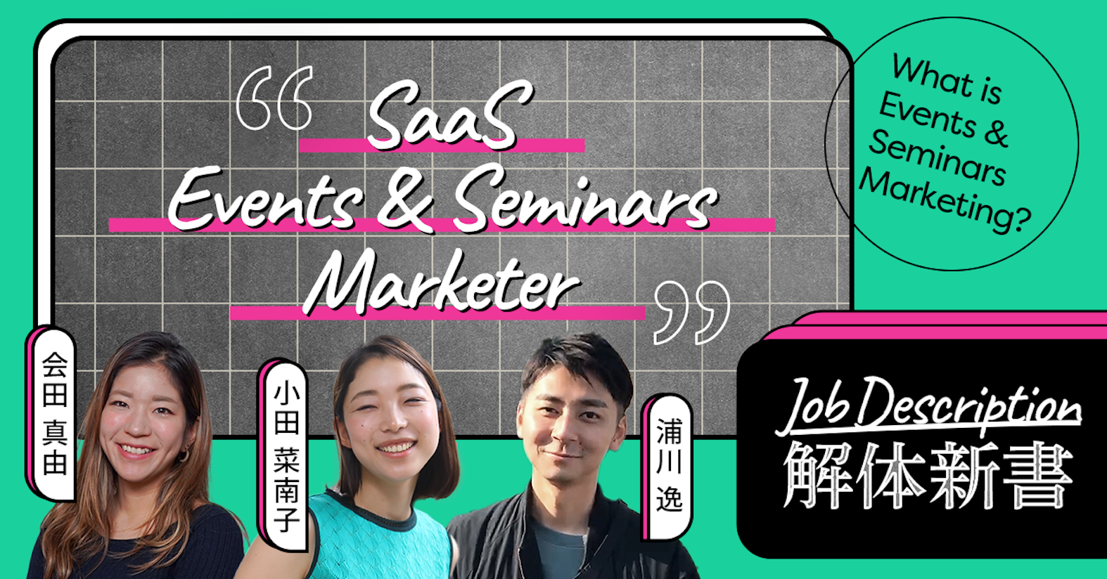 ビジネスパーソンのニーズに寄り添い、変革に必要な「本質的な価値」を届ける──B2B SaaSマーケティング イベント・セミナー企画担当
