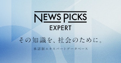 経済領域に特化した専門家マッチングプラットフォーム「NewsPicks Expert」始動。次世代のエキスパートを募集