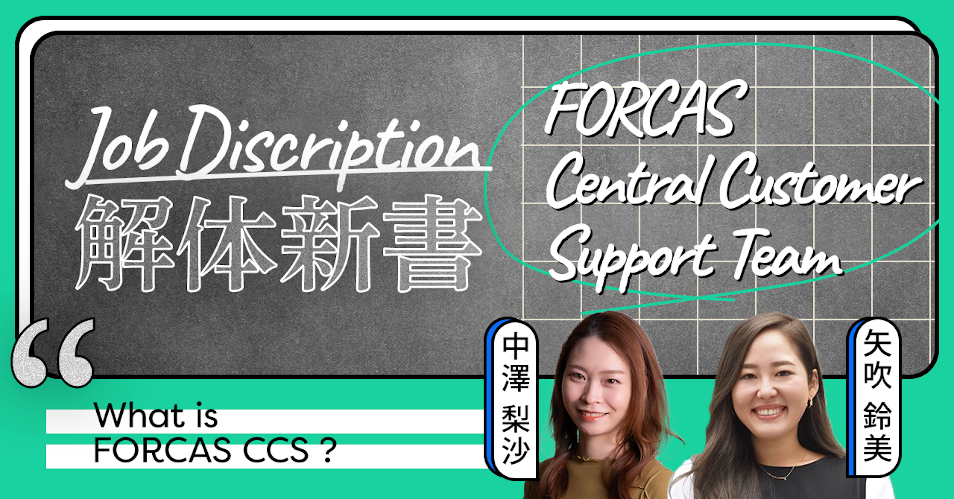 業務領域にも働く場所にもとらわれない、新しいCSのかたち──FORCAS Central Customer Support Team