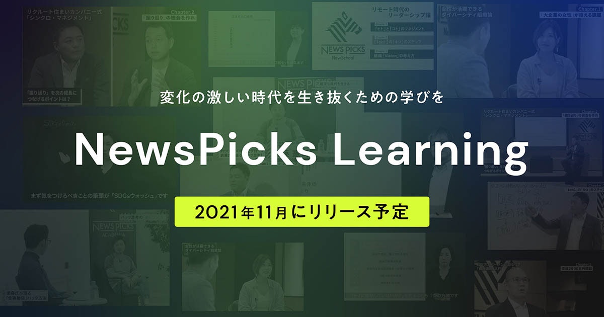 NewsPicks、法人向け動画学習サービスを「NewsPicks Learning」にリニューアル。新時代の人材育成を総合支援