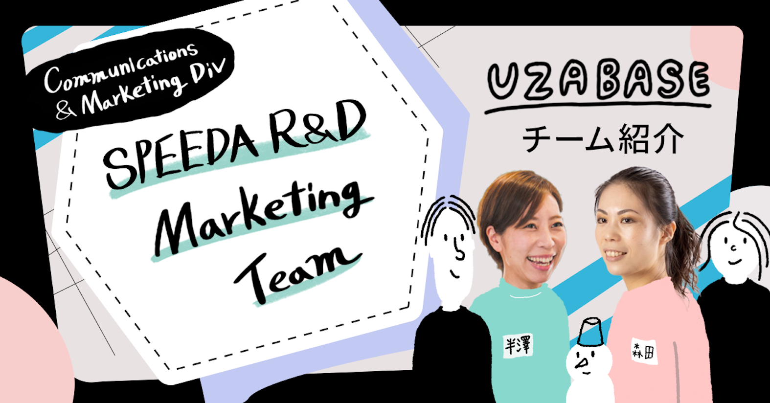 技術と経営の融合を促すコンテンツで、ビジネスを楽しむ仲間を増やしたい──SPEEDA R&D Marketing & Branding Team |  Uzabase Journal