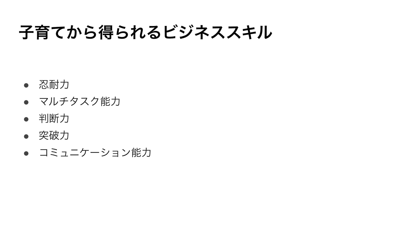 子育てから得られるビジネススキル