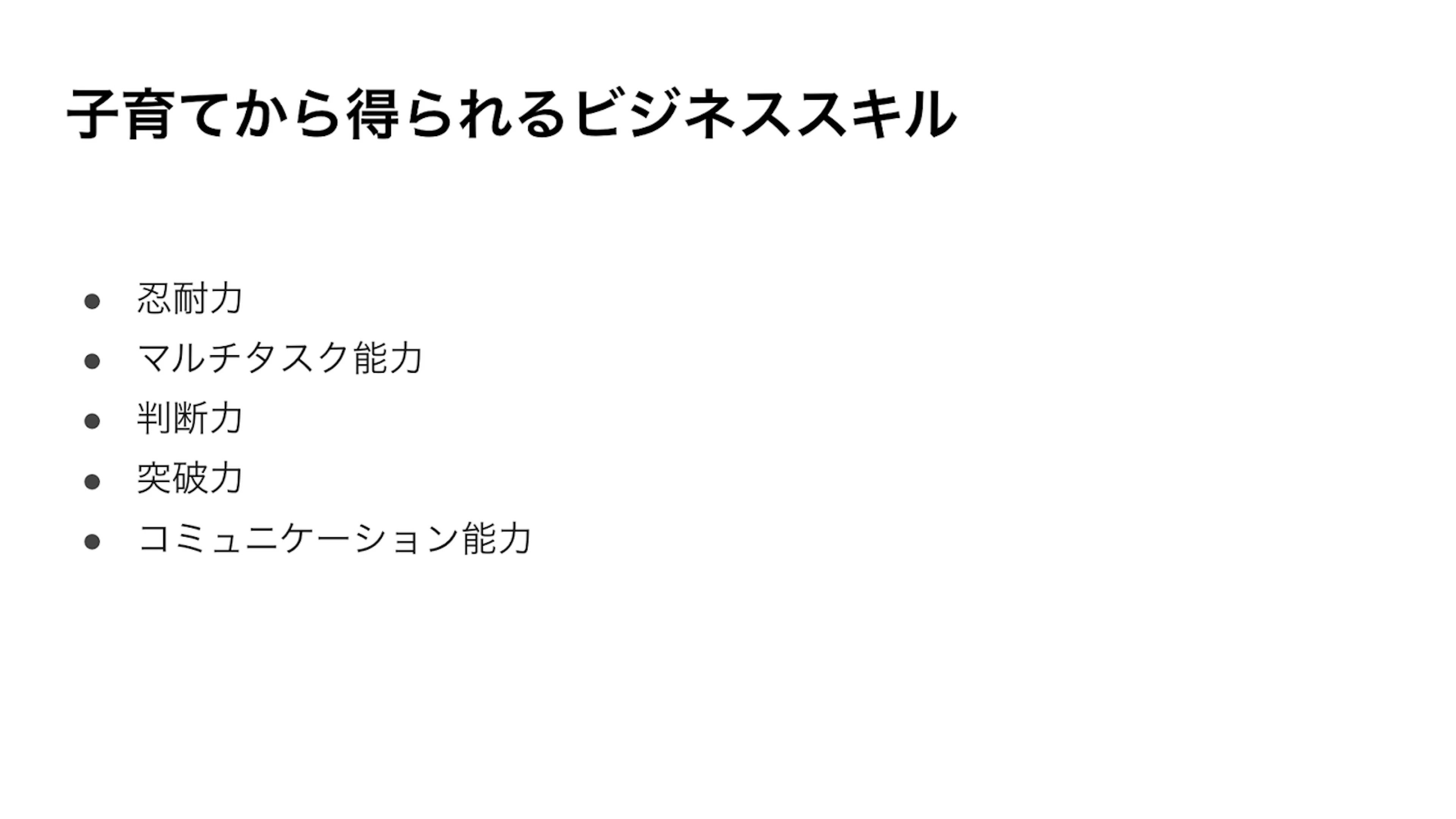 子育てから得られるビジネススキル
