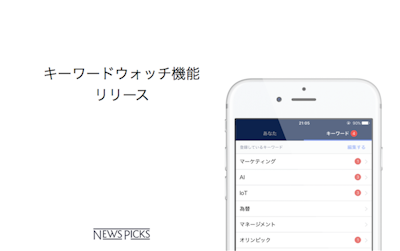 NewsPicks、自分の興味関心を登録できる「キーワードウォッチ機能」をリリース