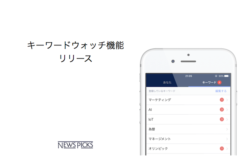 NewsPicks、自分の興味関心を登録できる「キーワードウォッチ機能」をリリース