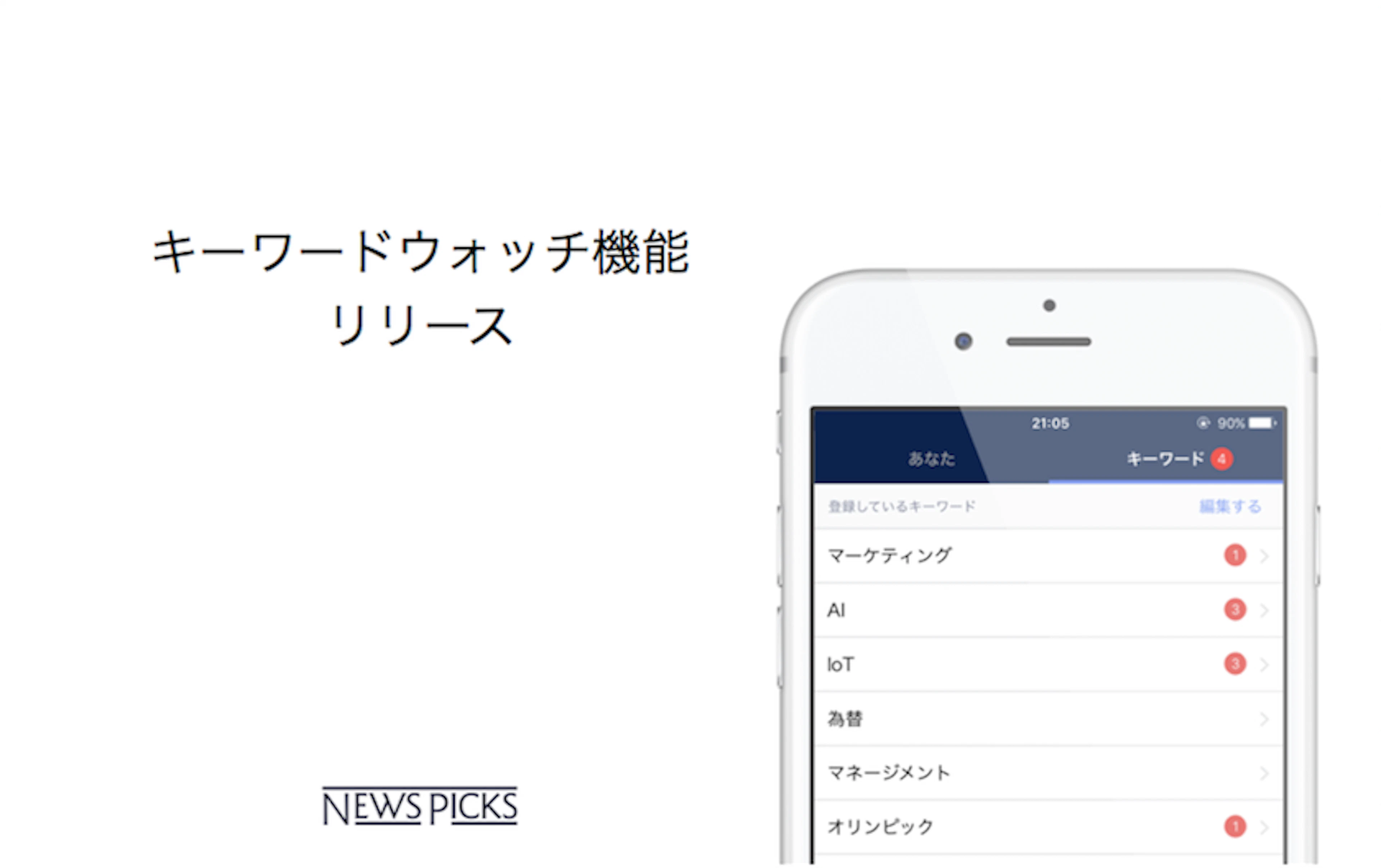 NewsPicks、自分の興味関心を登録できる「キーワードウォッチ機能」をリリース