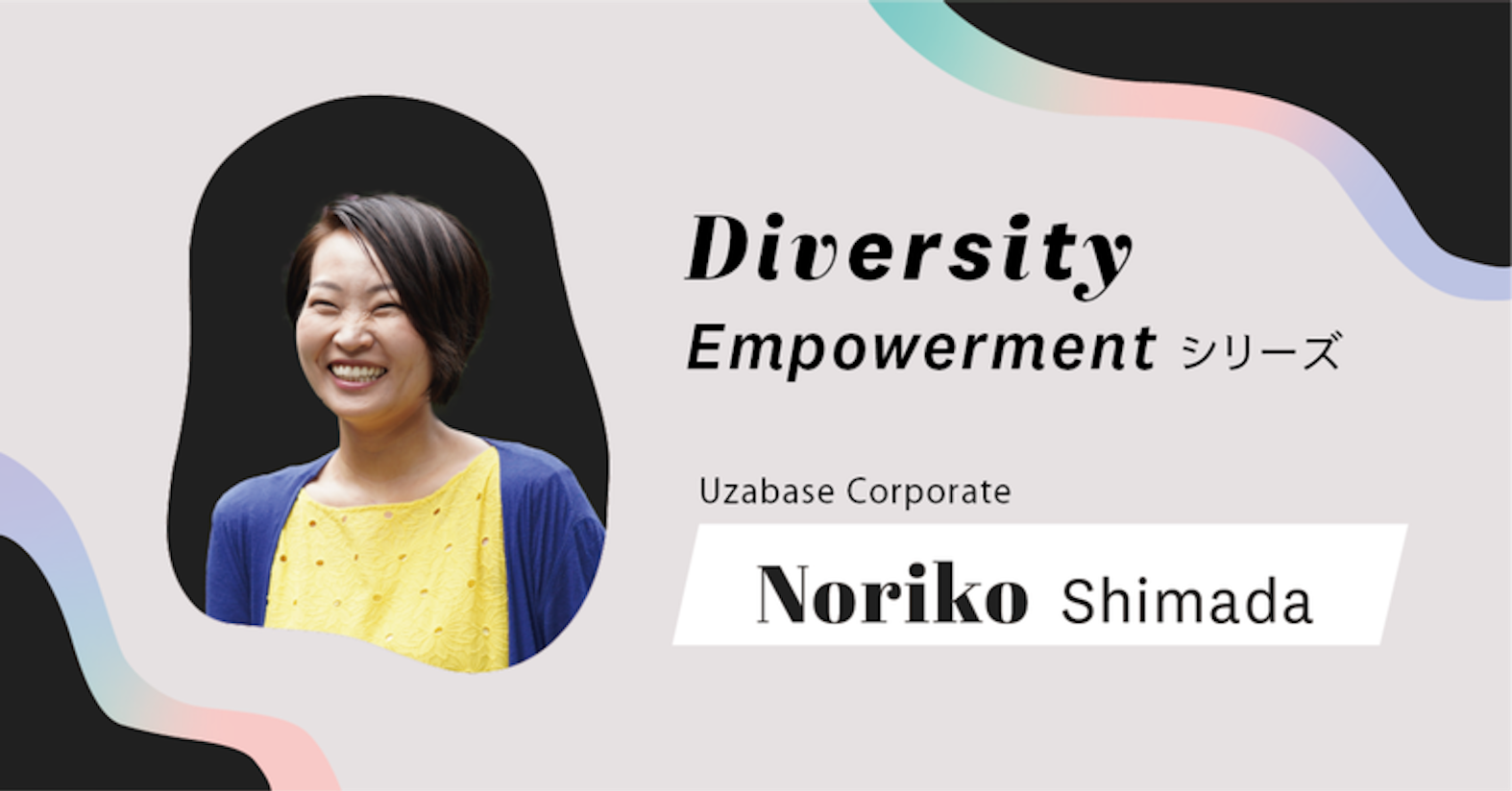 意見が異なるのは当たり前。それを真に受けるかどうかは自分で決める──Assurance and Consulting Team 嶋田敬子